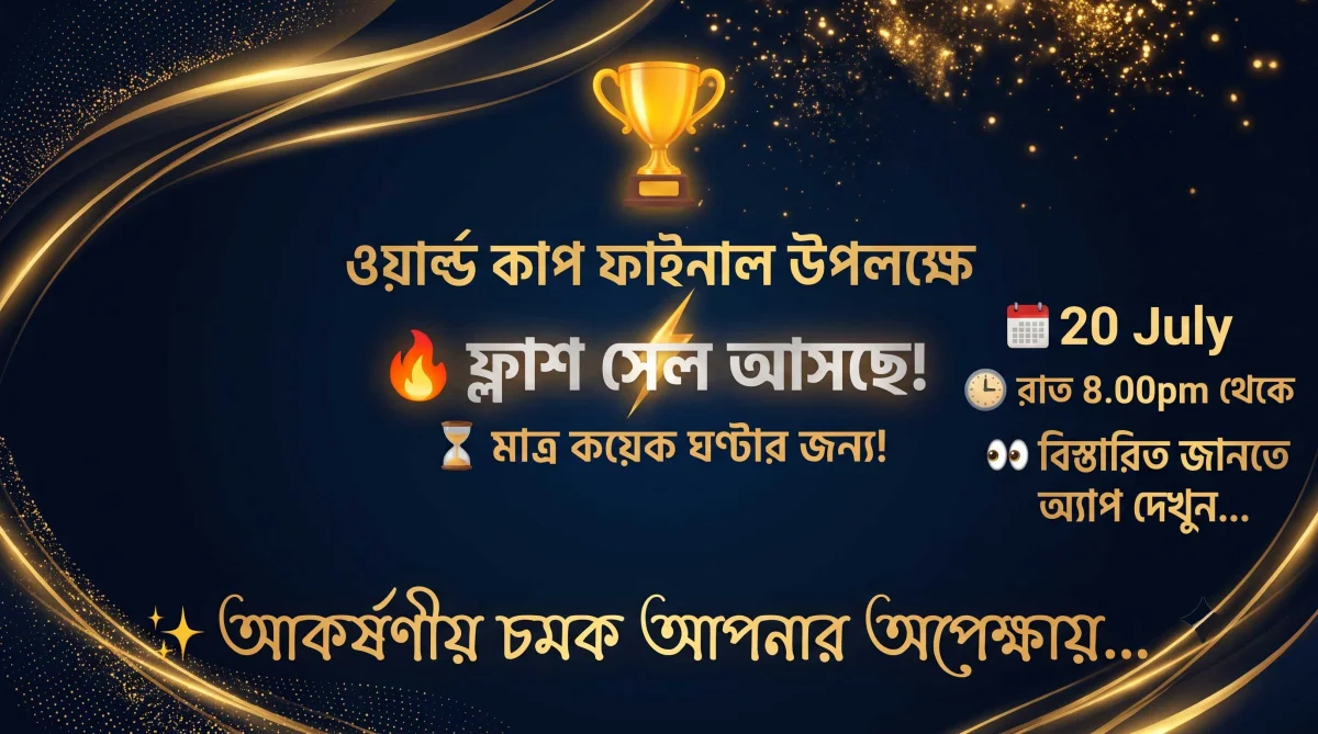 🏆 **ওয়ার্ল্ড কাপ ফাইনাল স্পেশাল ফ্ল্যাশ সেল আসছে!** 🎉