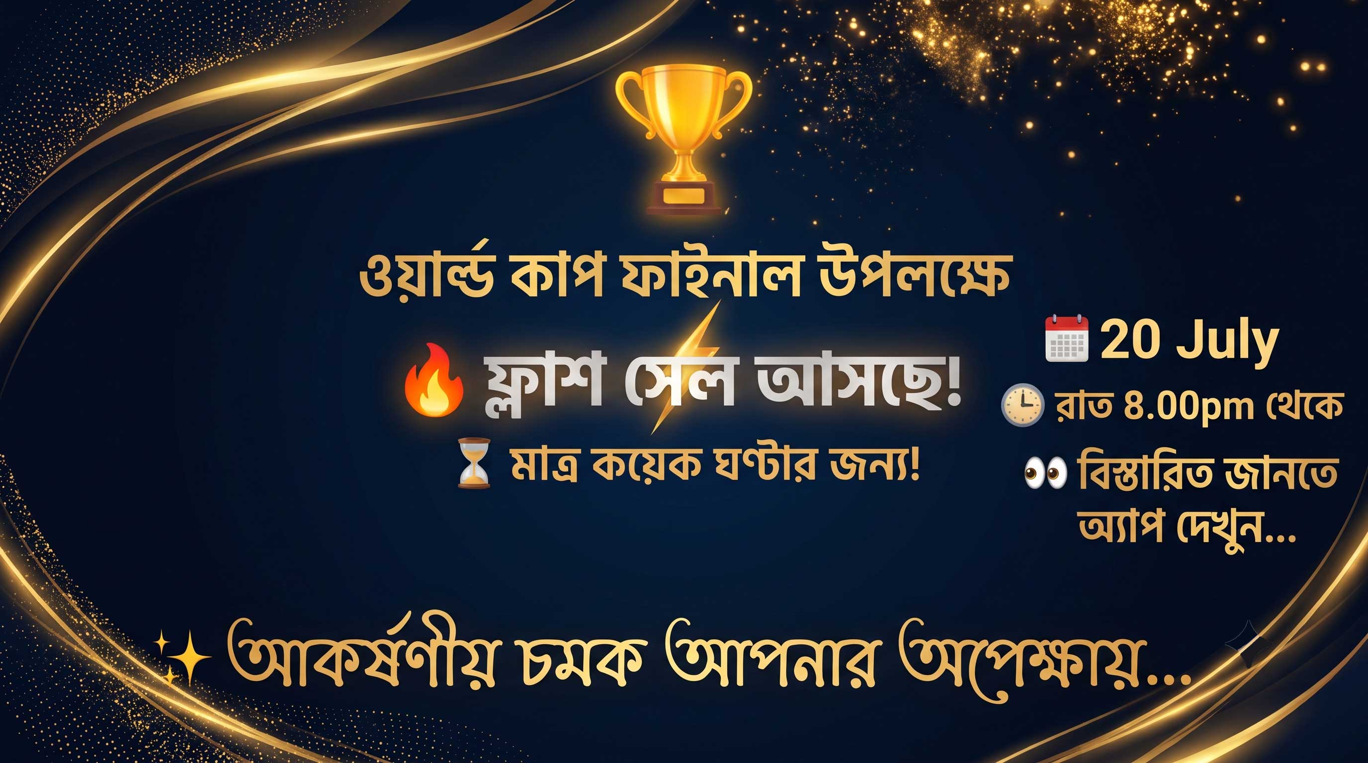 🏆 **ওয়ার্ল্ড কাপ ফাইনাল স্পেশাল ফ্ল্যাশ সেল আসছে!** 🎉