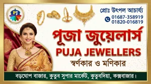 পূজা জুয়েলার্স