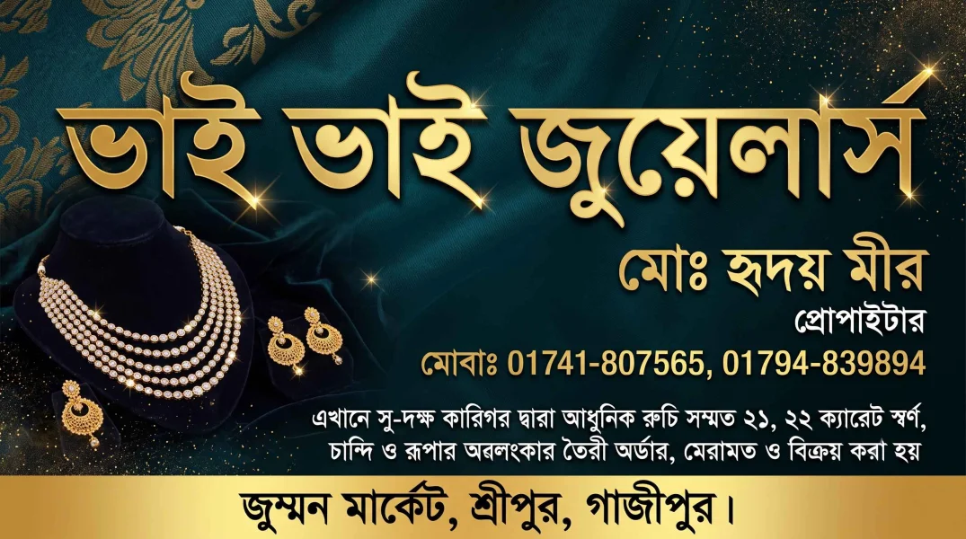 ভাই ভাই জুয়েলার্স