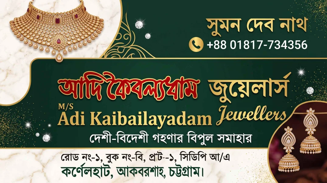 আদি কৈবল্যধাম জুয়েলার্স