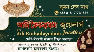 আদি কৈবল্যধাম জুয়েলার্স