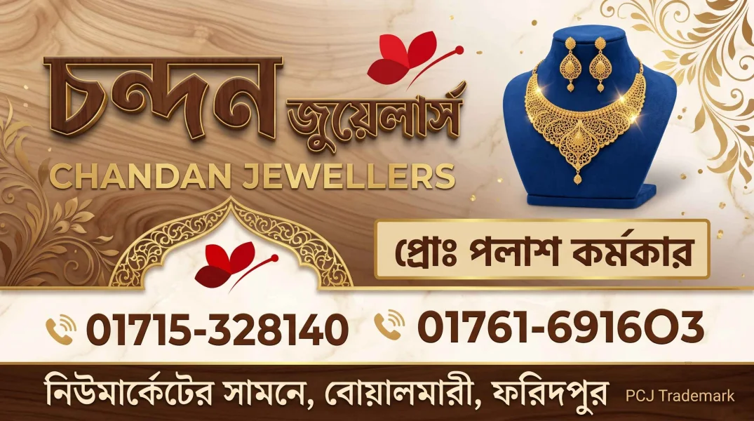 চন্দন জুয়েলার্স