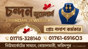 চন্দন জুয়েলার্স