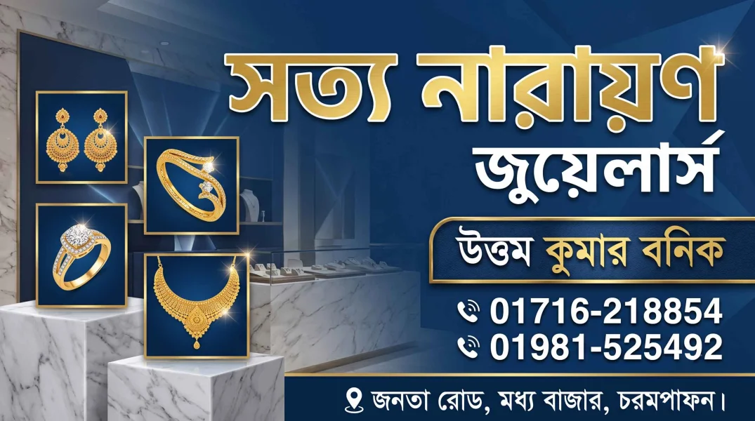 সত্য নারায়ন জুয়েলার্স