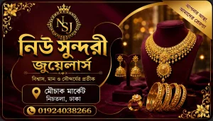 নিউ সুন্দরী জুয়েলার্স