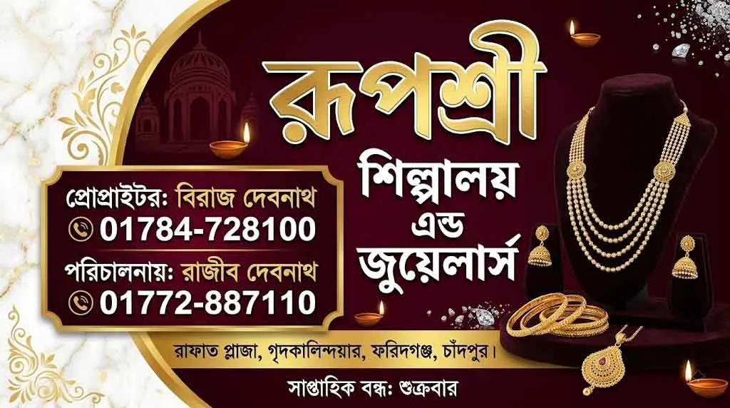 রূপশ্রী শিল্পালয় এন্ড জুয়েলার্স