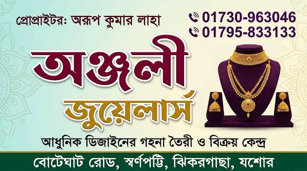 অঞ্জলী জুয়েলার্স