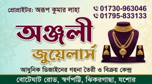 অঞ্জলী জুয়েলার্স