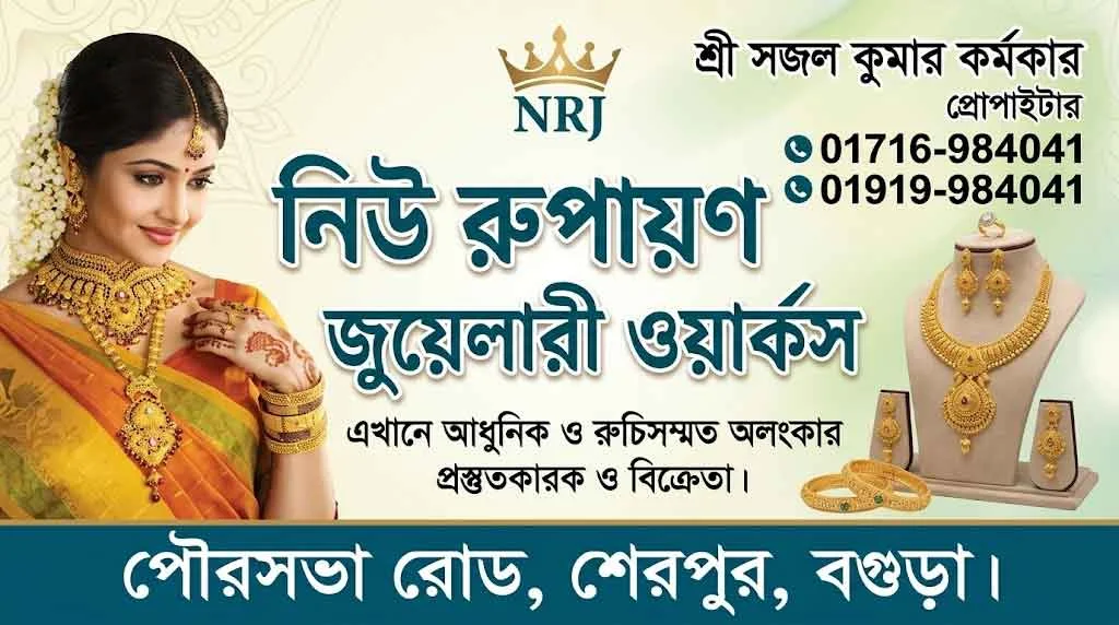 নিউ রূপায়ণ জুয়েলারী ওয়ার্কস