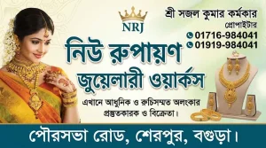 নিউ রূপায়ণ জুয়েলারী ওয়ার্কস