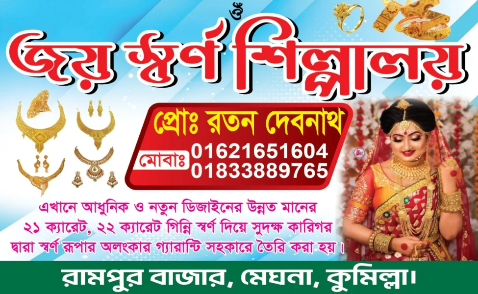 জয় স্বর্ণ শিল্পালয়