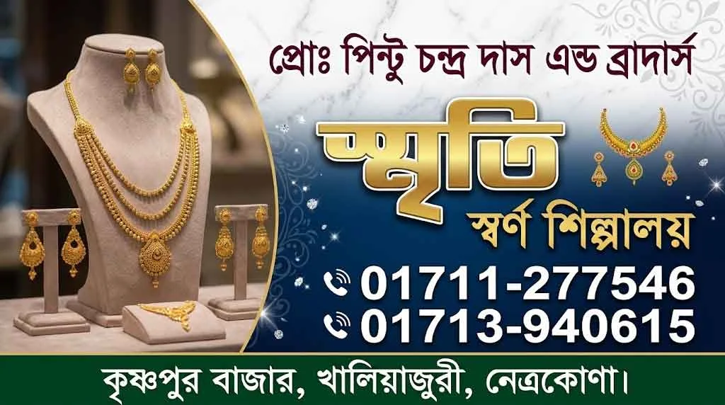 স্মৃতি স্বর্ণ শিল্পালয়
