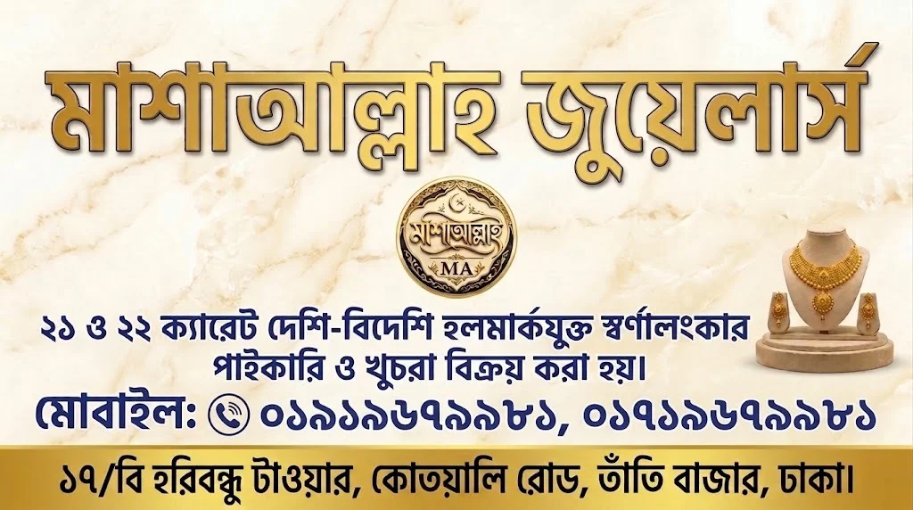 মাশাআল্লাহ জুয়েলার্স