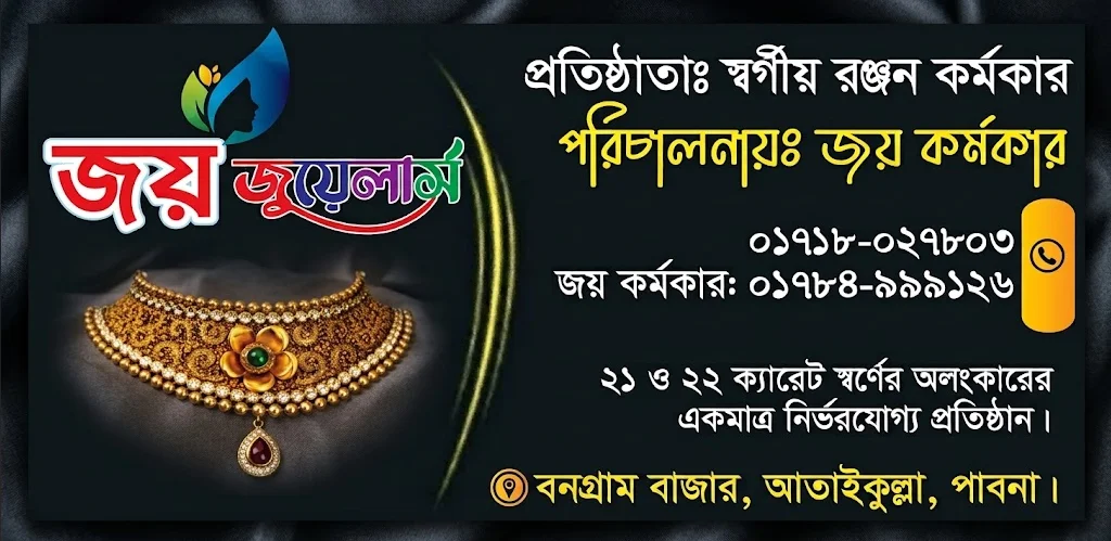 জয় জুয়েলার্স