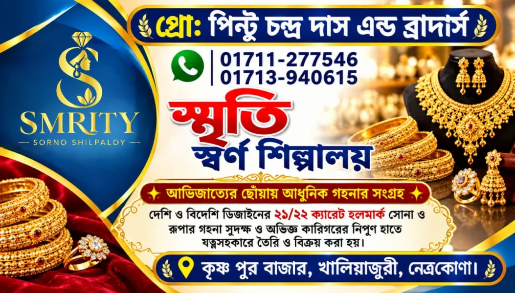 স্মৃতি স্বর্ণ শিল্পালয়